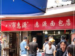 门面-惠源面包店(开禾路店)