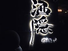 -Joy酒隐(西湖店)
