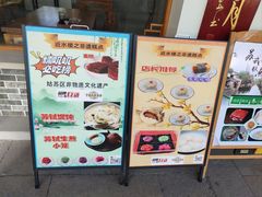 -非遗近水楼糕团(景德路店)