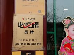 -河沿肉饼Beijing Pie(东华门店)