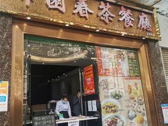 门面-锦园春香港茶餐厅(西海湾旗舰店)