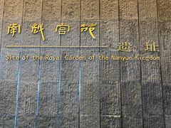 -南越王博物院(王宫展区)