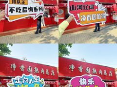 -净香园熟肉(北坦总店)