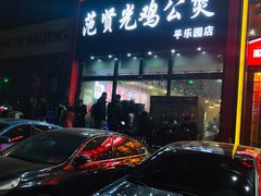 门面-范贤光鸡公煲(平乐园总店)