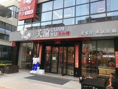 门面-关里关外·鱼头泡饼(唐冶绿地汇店)