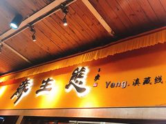 -缘生态云南菜·野生菌庭院餐厅(华侨城店)