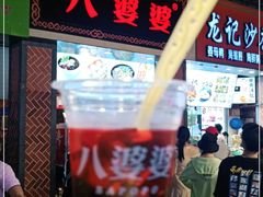 门面-八婆婆烧仙草(中山路店)