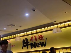 -牛New寿喜烧(青浦店)