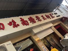 门面-回味南塘老王虾尾(总店)