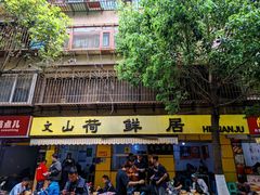 -文山荷鲜居(翠湖店)
