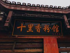 -十里香粉馆(虹桥中路店)