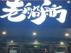 -老船舫·现做活鲜鱼馆(东郊记忆店)