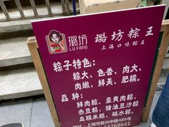 -璐坊粽王(复兴中路店)