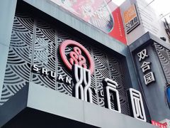 -双合园·海鲜水饺青岛菜(万佳广场店)