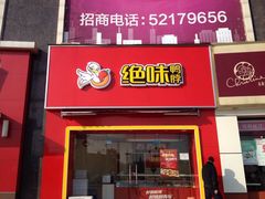 iphone_upload_pic-绝味鸭脖(大学城店)