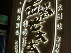 -西塔老太太泥炉烤肉(青浦蟠龙天地店)