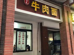 门面-易毛特色牛肉面(解放碑步行街店)