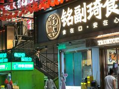 -铭副琦食·虾蟹烩馆(渔人码头店)