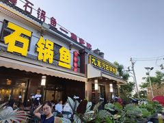 -九寨沟石锅鱼(沣峪口店)