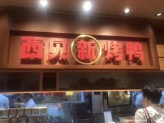 -西贝(上海我格广场店)