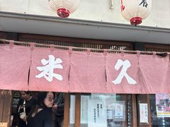 -米久(本店)