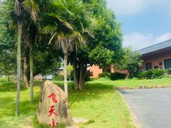-飞天山旅游区
