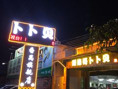 门面-顺德哥卜卜贝(旗舰店)
