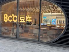 -Bco豆库(苏州中心店)