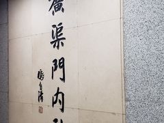 -清真·鸦儿李记·涮肉(花市店)