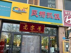 -民杨抓饭(柏香苑店)