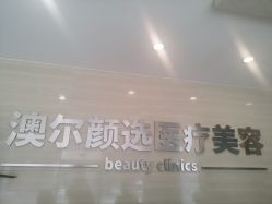 -澳尔颜选医疗美容