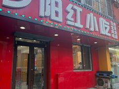 -夕阳红小吃(中街大悦城店)