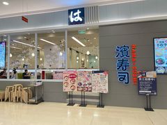 -濱寿司(高新伊藤店)