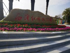 -宝安西湾红树林湿地公园