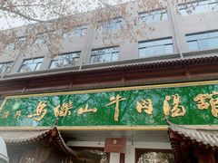 门面-清真马杰山牛肉汤馆