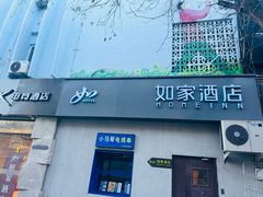 -如家酒店·neo(北京传媒大学西门传媒地铁站店)