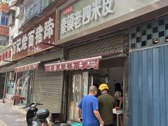 门面-秦镇西街老四米皮专卖店(自强西路店)