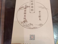 -纪林菜馆·博山菜老字号(华光路店)