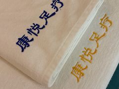 -康悦足疗(长安锦绣店)