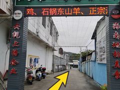门面-墨脱石锅椰子鸡•海鲜糟粕醋(榆亚路店)