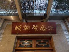 门面-成都驻京办餐厅(蜀都宾馆店)