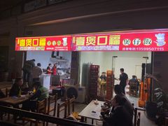 门面-壹煲口福煲仔饭(中山路店)