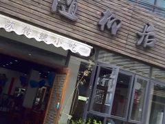门面-随柳居·苏式小吃(建新巷店)