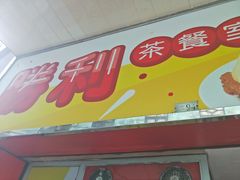 门面-胜利茶餐室