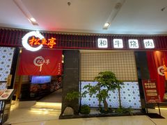 -松鱼亭·和牛烧肉(协鑫广场店)