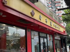 -老丰义(新市北路店)