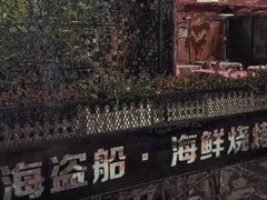 -海盗船. 龙虾烧烤. 酒馆
