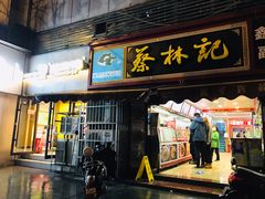 门面-蔡林记(广埠屯店)