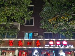 -蜀韵川香水煮鱼(泰山路店)