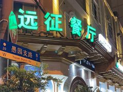 -新疆伊宁远征餐厅